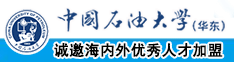 屄润屌红中国石油大学（华东）教师和博士后招聘启事